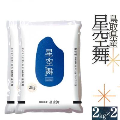 ふるさと納税 江府町 【令和7年産】星空舞(ほしぞらまい)2kg×2袋 計4キロ 精米 0535