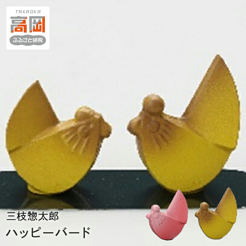 【ふるさと納税】【高岡銅器】【選べるカラー】三枝惣太郎ハッピーバード ピンク・レモン 民芸品 工芸品 伝統技術 インテリア FAD-0642var