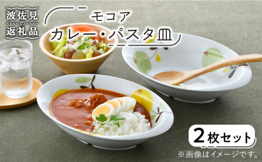 
【波佐見焼】モコア カレー・パスタ皿 ボウル 2枚セット 食器 皿 【陶豊】 [OE19]
