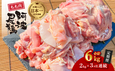 【阿波尾鶏のお肉定期便　３か月連続】阿波尾鶏もも肉２ｋｇ　３回お届け
