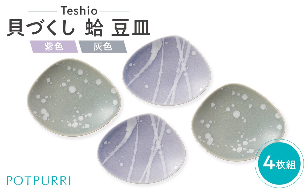 
                  テシオ　貝づくし 蛤 豆皿 4枚組【 豆皿セット 皿 醤油皿 薬味皿 菓子器 小皿 食器 磁器 蛤 はまぐり】
                