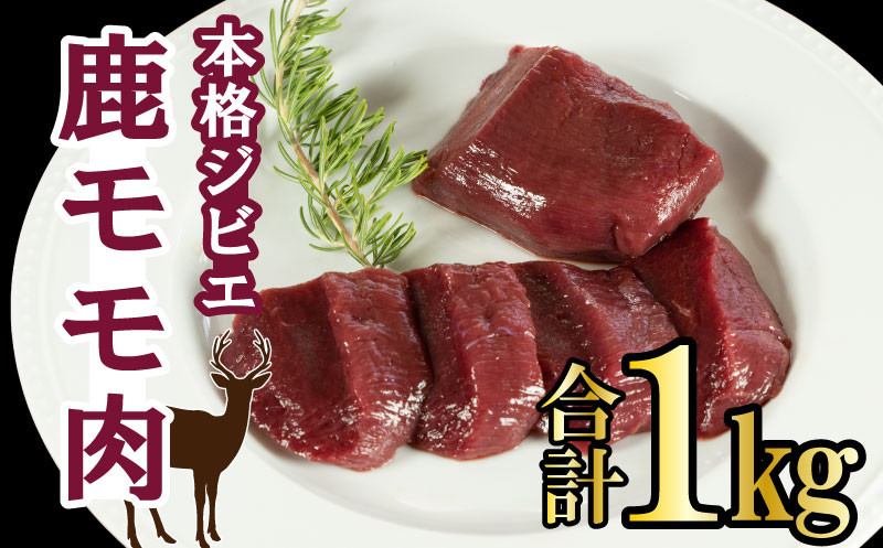 
ジビエ 肉 鹿 モモ 肉 1kg 大容量 ステーキ 焼肉 生姜 焼き ごはんのお供 ペット 低カロリー 高たんぱく 低脂質 ダイエット プロテイン 愛媛 愛南
