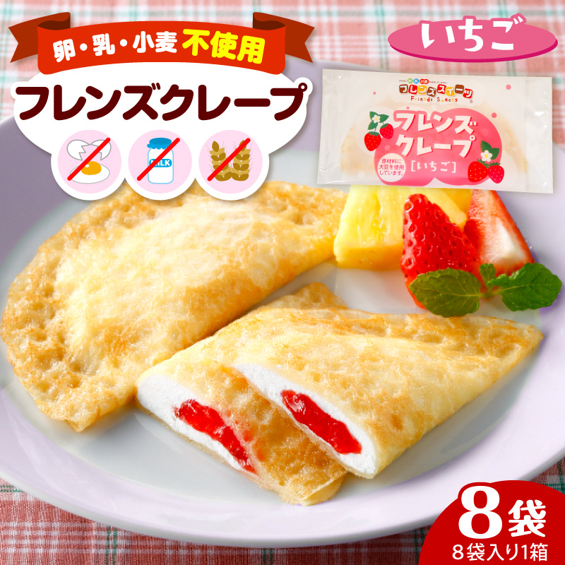 卵・乳・小麦不使用 【フレンズクレープ （いちご）】 お試し1箱 山形県 東根市 シロッコさがえ提供 hi010-015