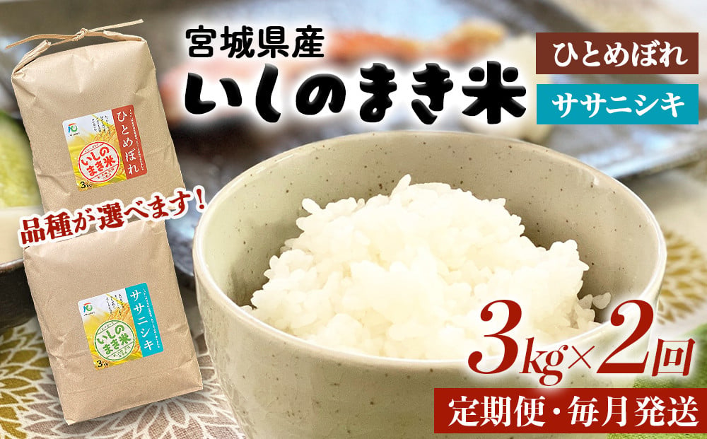 
            米 定期便 ＜定期便2回・毎月発送＞ 品種が選べる ササニシキ or ひとめぼれ いしのまき産米 精米 6kg 3kg×2回 お米 米 定期便 毎月 3kg 2回 6kg
          