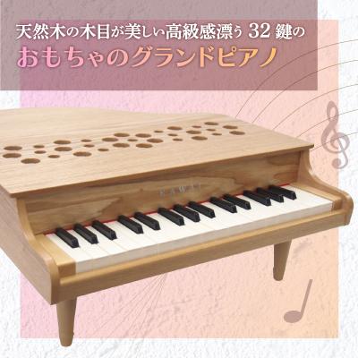 ふるさと納税 磐田市 【ピアノ】カワイのミニグランドピアノP-32(ナチュラル)1164 |  | 01