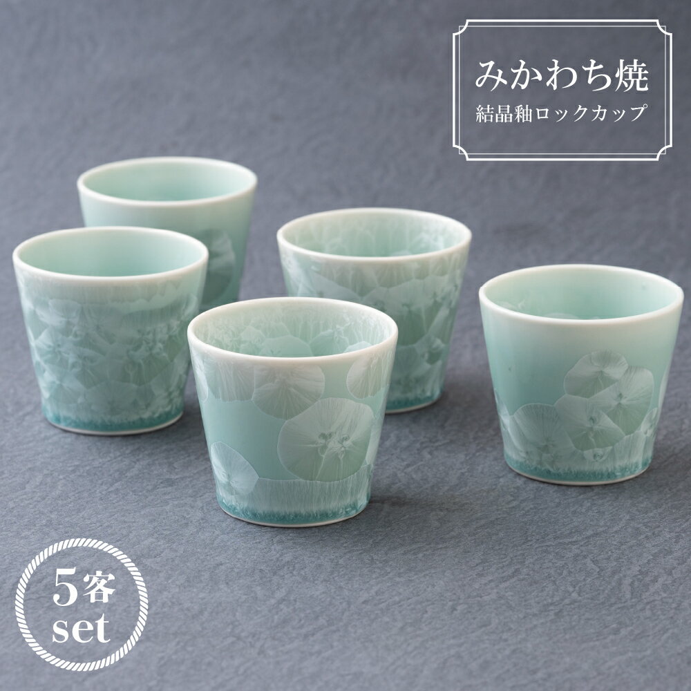 【ふるさと納税】【三川内焼】平戸藤祥五光窯 結晶釉 ロックカップ 5客セット(緑) 食器 コップ 贈答 お歳暮 お中元 ギフト 父の日 母の日 誕生日 ペアギフト 贈り物 両親 結婚記念日 高級 金婚式 木婚式 銀婚式 還暦 古希 喜寿 記念品 敬老の日 孫 みかわち焼