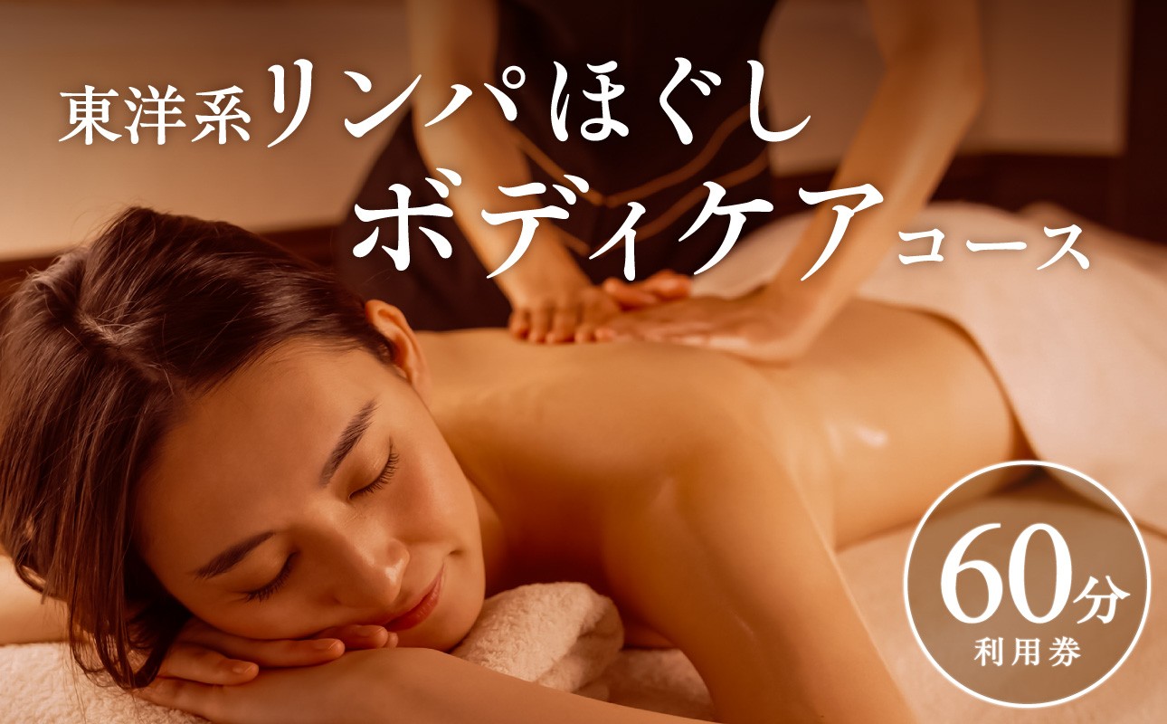 
                  東洋系リンパほぐしボディケアコース（60分）【備前市 日生 美容 リンパ 施術 手技 専用マシン ボディケア 癒し 質の高い眠り 整う 女性限定 予約】
                