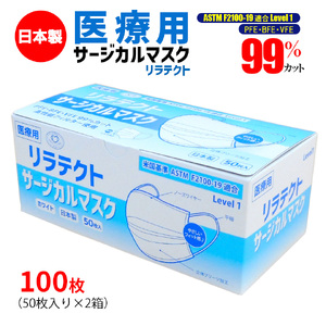 マスク 日本製 医療用 サージカルマスク リラテクト 100枚【50枚×2箱】 人気 日用品 消耗品 国産 使い捨て 送料無料 返礼品 伊予市 山陽物産｜A22