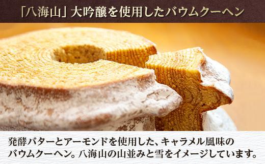 ES170 無地熨斗 バウムクーヘン 八海棒夢 小 八海山 大吟醸 焼き菓子 スイーツ バームクーヘン お菓子 さとや 新潟県 南魚沼市 酒 お酒 日本酒 のし gift お土産 プレゼント 贈答 贈