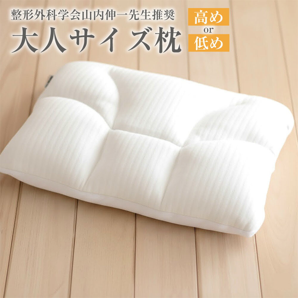 【ふるさと納税】大人サイズ枕 整形外科学会山内伸一先生推奨 西川 （高め ／ 低め） ＜選べる種類＞ [700] 肩こり 首こり まくら ギフト ウォッシャブル 洗える 高さ調節 頭部 頸部 高い 高め 低い 低め 硬め かため 柔らかい やわらか いびき 頭痛 ふとんタウン 香美市