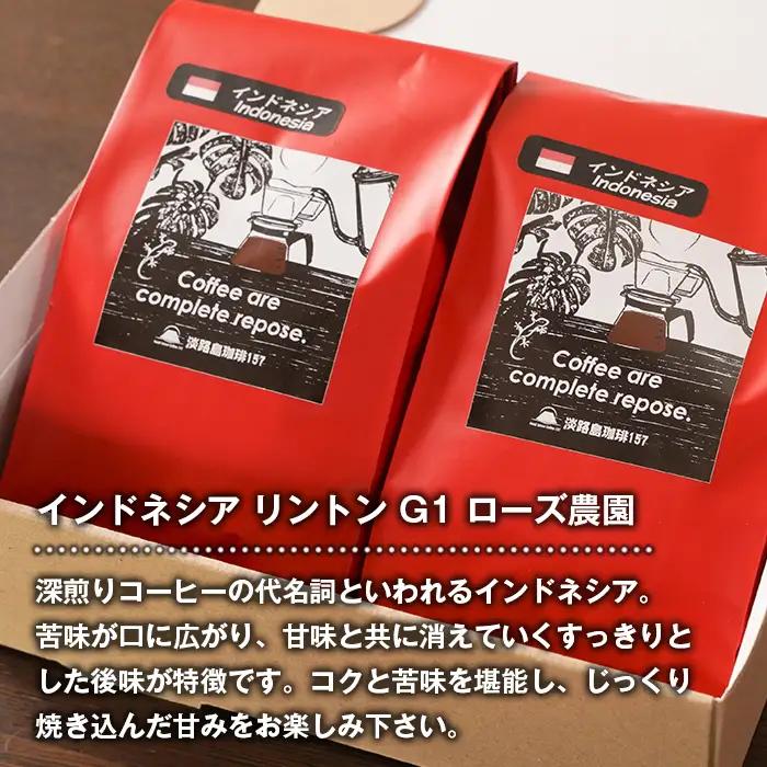 【淡路島珈琲１５７】深煎り珈琲 インドネシア 中挽き 300g ボトル付 【粉】