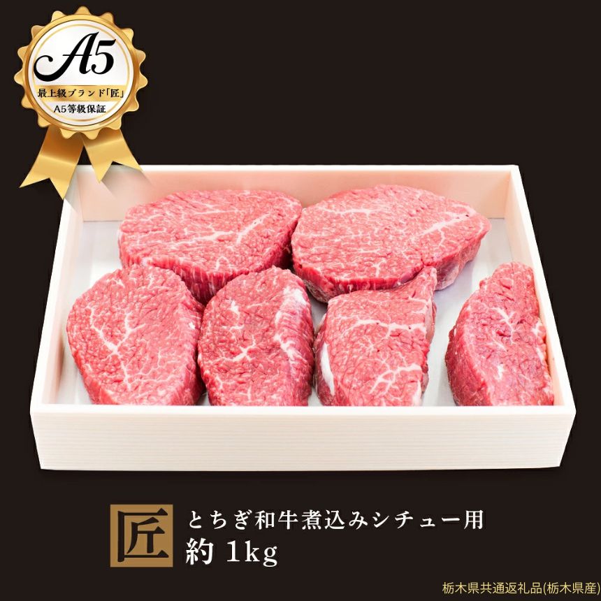 【ふるさと納税】とちぎ和牛 A5 煮込み シチュー用 約 1kg ｜ 国産 和牛 牛 肉 生産者 認定 銘柄 A5 旨味 うまみ きめ細かい 品質 柔らかく 芸術品 特産品 栃木県 真岡市 送料無料 栃木県共通返礼品（栃木県産）
