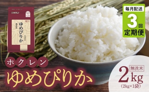 （無洗米2kg）ホクレンゆめぴりか【定期便3回】