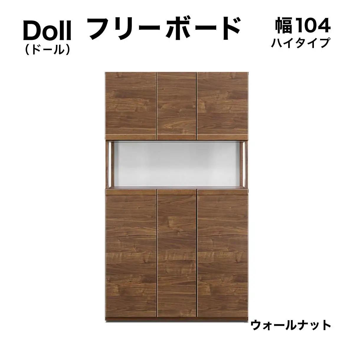 Doll（ドール）幅104H フリーボード（WN）【CN027-WN】