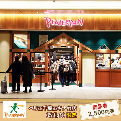 【ふるさと納税】ピーターパン商品券2,500円分　 地域のお買い物券 パン屋さん ベーカリー 総菜パン 菓子パン カレーパン メロンパン お買物券 朝食 ランチ お出かけ