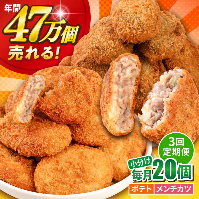 【ふるさと納税】【全3回定期便】コロッケ メンチカツ ポテトコロッケ10個 メンチカツ10個 計20個 1.5kg 惣菜 お弁当 パーティー 肉 おかず 横須賀【三富屋商事株式会社】[AKFJ089]