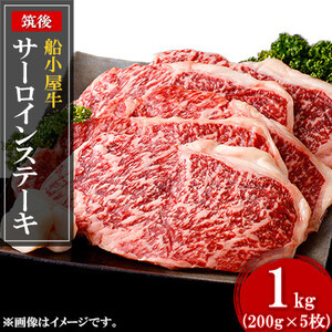 [筑後]船小屋牛サーロインステーキ 200g×5枚【配送不可地域：離島】【1144296】