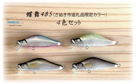 ハーネス ルアー 蝶舞48S 4色セット(さぬき市限定カラー)【渓流 ソルト 釣り ルアー 工芸品 香川県 さぬき市】