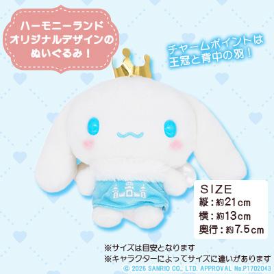 ふるさと納税 日出町 シナモロール　ぬいぐるみSサイズ(ハーモニーランド限定) |  | 01