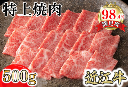 【カネ吉山本】近江牛特上焼肉500g【Y164SM】