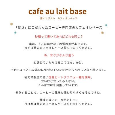 ふるさと納税 豊川市 蒼オリジナル カフェオレベース 加糖 12本セット |  | 01