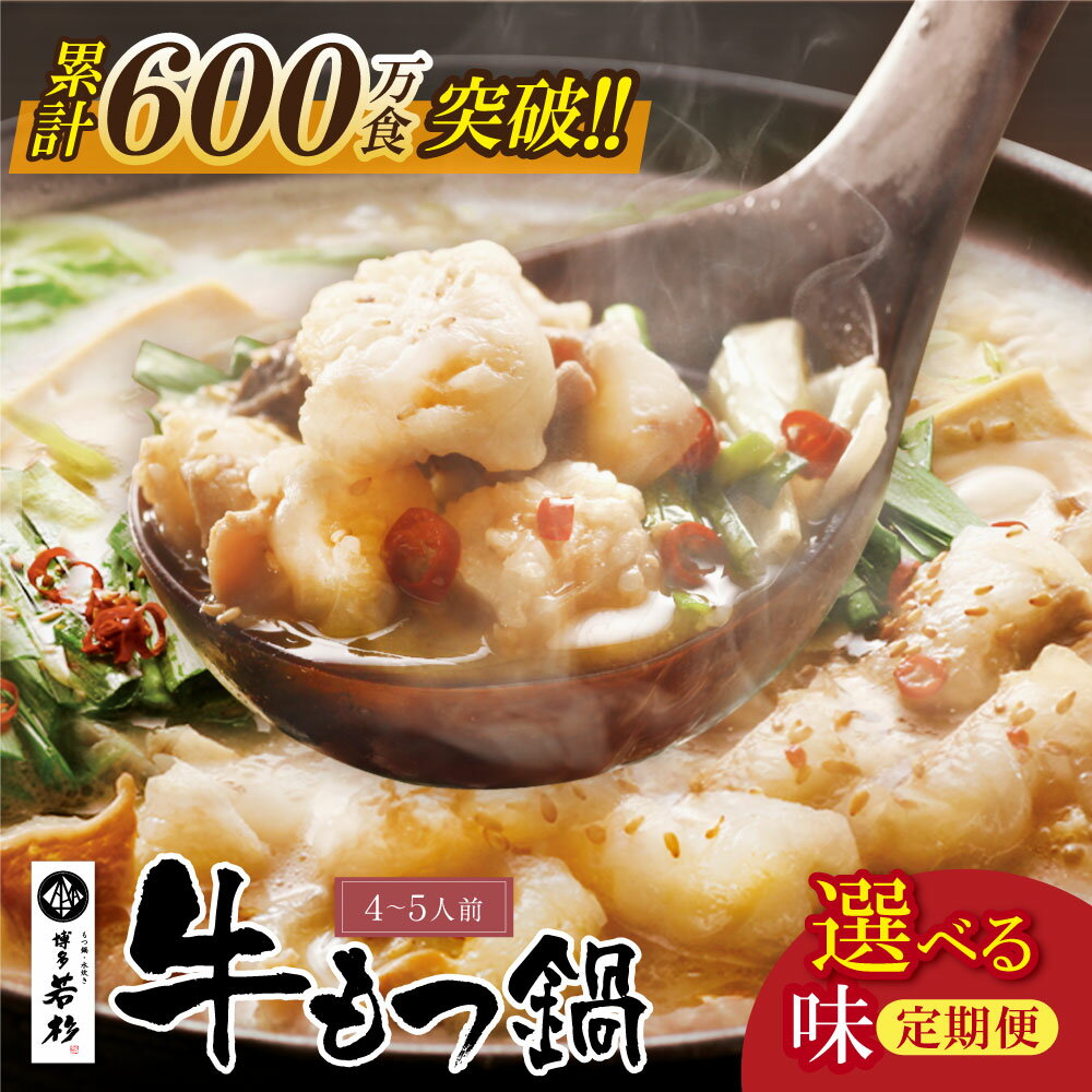 リピート支持多数!!博多若杉 牛もつ鍋（4〜5人前）| モツ鍋 セット 醤油味 福岡県 送料無料