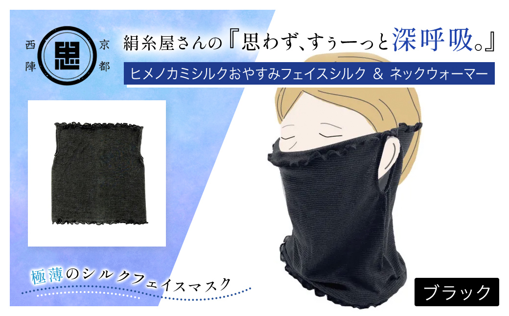 京都西陣の絹糸屋さんの『思わず、すぅーっと深呼吸。』ヒメノカミシルクおやすみフェイスマスク＆ネックウォーマー ブラック FCFA016