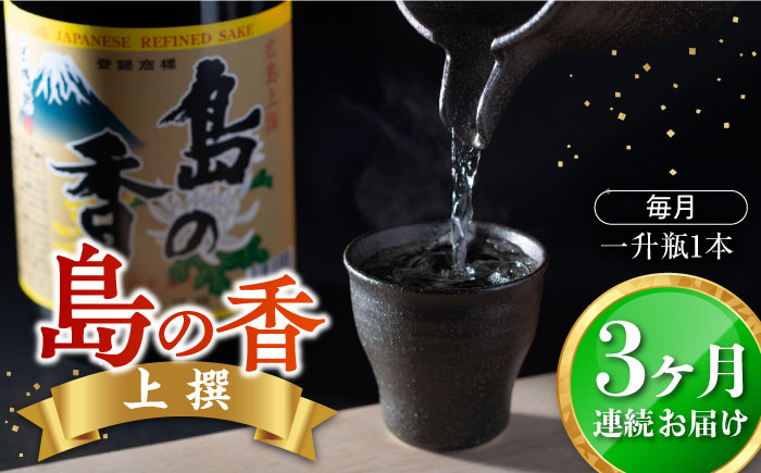 島の地酒！【全3回定期便】穏やかな瀬戸内海の海辺でうまれた『島の香』上撰 1.8L日本酒 お酒 人気 ギフト 料理 正月 おせち ＜津田酒造株式会社＞江田島市[XAK018] 定期便