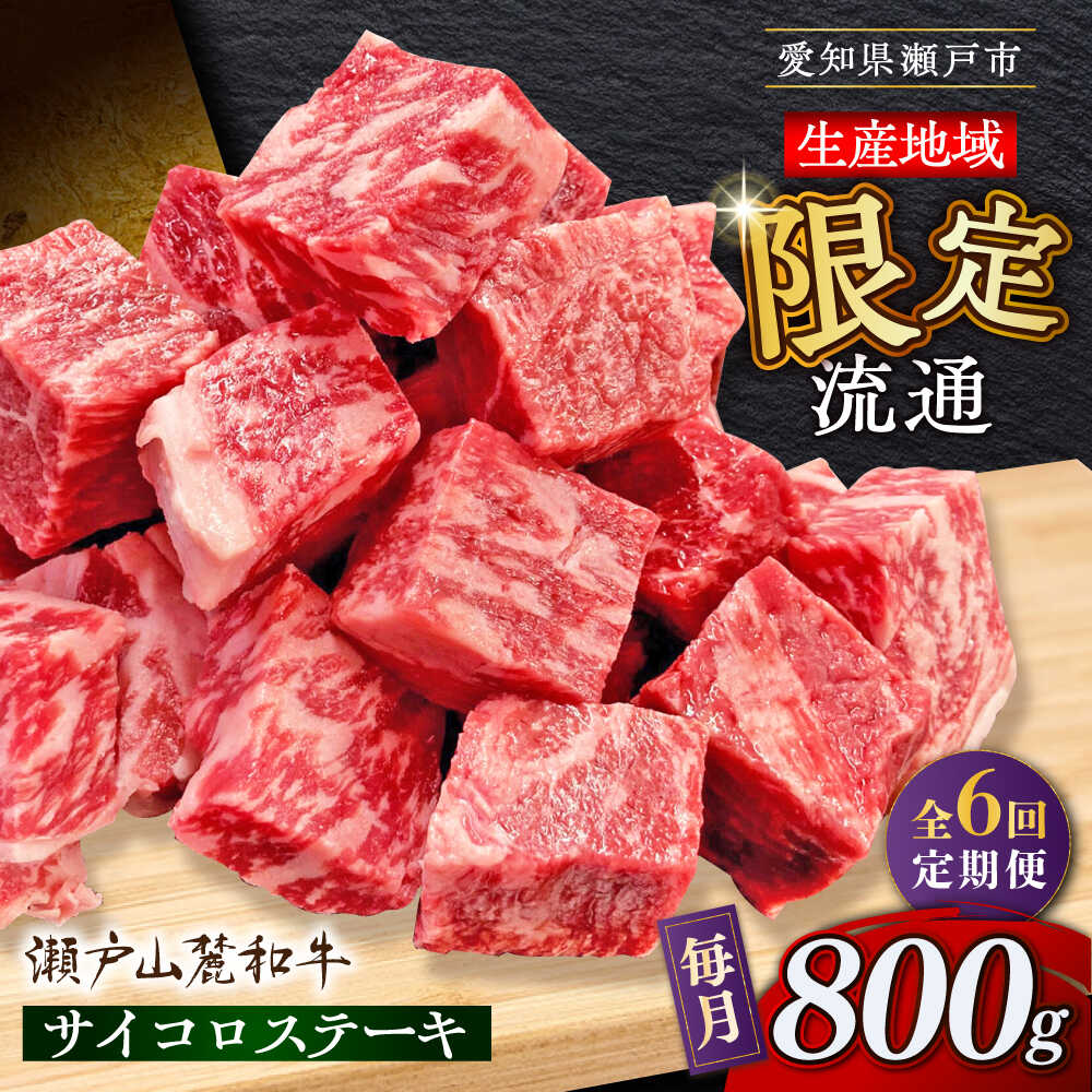 【ふるさと納税】【全6回定期便】瀬戸山麓和牛 サイコロステーキ 800g /牛肉 ステーキ 牛ステーキ 和牛 / 瀬戸市 / 関屋精肉店[BBBQ125]