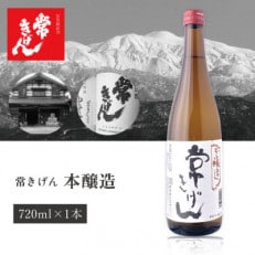 【ぬる燗最高金賞受賞】常きげん　本醸造(720ml)　鹿野酒造　加賀國銘酒