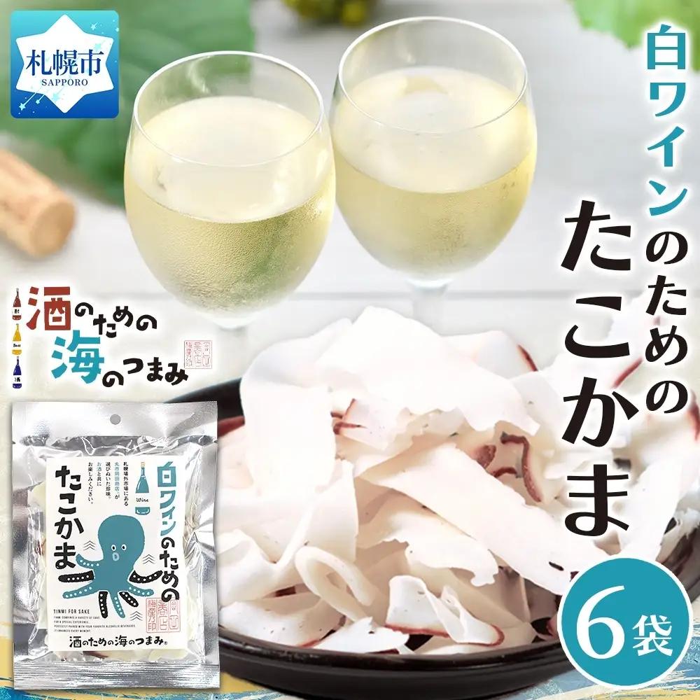 白ワインのためのたこかま 6袋｜おつまみ 珍味 晩酌 北海道 札幌市