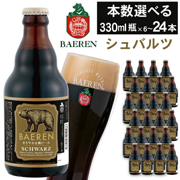【ふるさと納税】 クラフトビール おすすめ ベアレンビール シュバルツ 330ml 6本 12本 24本 ／ 送料無料 国産 地ビール 瓶ビール ビール 黒ビール お取り寄せ 酒 お酒 ギフト プチギフト 誕生日 お祝い 家飲み 飲み会 クリスマス バレンタイン ホワイトデー 岩手県 雫石町