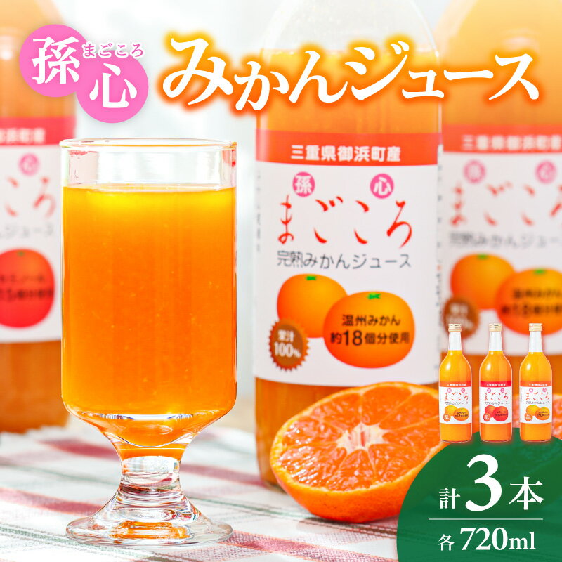 【ふるさと納税】御浜柑橘 孫心みかんジュース100％ 720ml ×3本セット │ みかんジュース オレンジジュース 100％ 温州みかん セミノール セット 国産 春 旬