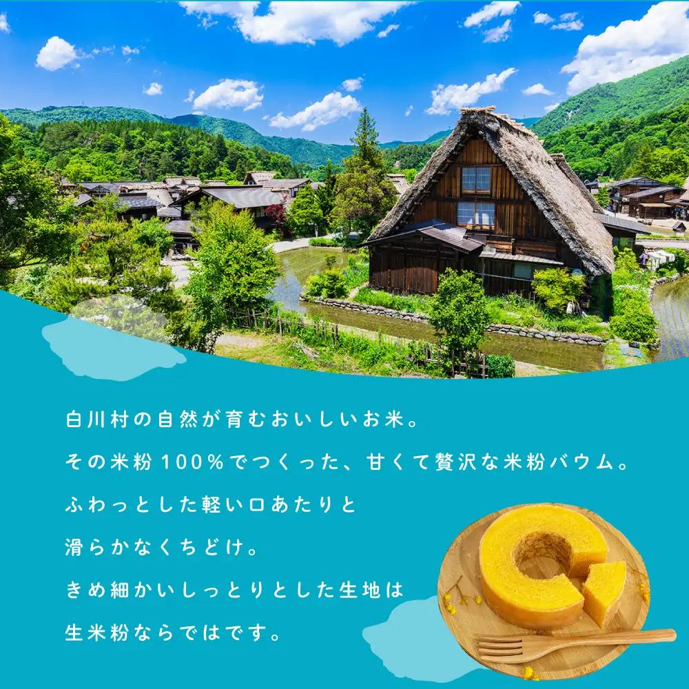 【毎年6-9月発送】米粉ばうむ ソフト バウムクーヘン 米粉 バームクーヘン  白川郷 エガオヤカフェ S944