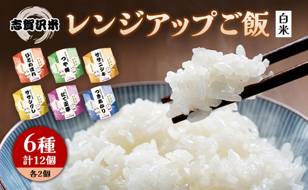 【令和7年産新米】ごはん レンジアップごはん 150g 12個 セット ご飯パック 志賀沢米 6品種 食べ比べ パックご飯 レトルト米 レトルト ご飯 米 レトルト食品 ごはんパック レンジ調理 レンチン 長期保存