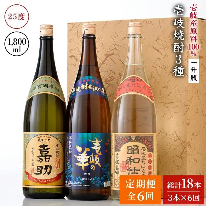 【全6回定期便】『壱岐産原料100％』壱岐焼酎3種一升瓶セット [JAD020] 定期便 セット 飲み比べ 酒 お酒 焼酎 本格焼酎 麦焼酎 むぎ焼酎