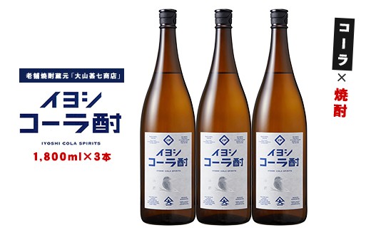 【コーラの焼酎】イヨシコーラ酎 1800ml 3本セット (大山甚七商店/IB120-008) チューハイ 酎ハイ クラフトコーラ 伊良コーラ 焼酎 芋 鹿児島 芋焼酎 お酒 地酒 ギフト プレゼント 贈り物 お酒好き 誕生日 父の日