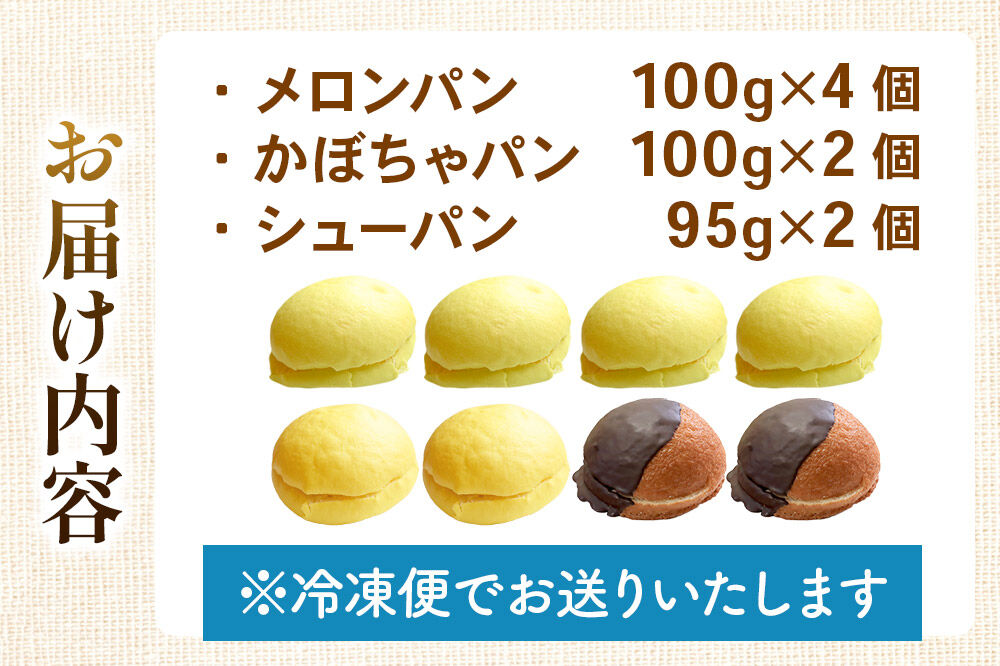 メロンパン4個・かぼちゃパン2個・シューパン2個 【食べ比べセット】 フレンドール 秋田県横手市 菓子パン チョコ クリーム スイーツ