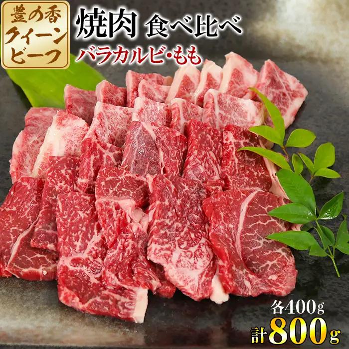 豊の香 クイーンビーフ 焼肉 食べ比べ （バラカルビ・もも）計800g 国産 黒毛和牛 経産牛 お楽しみ 牛肉 お肉 人気 九州 ＜150-005＞