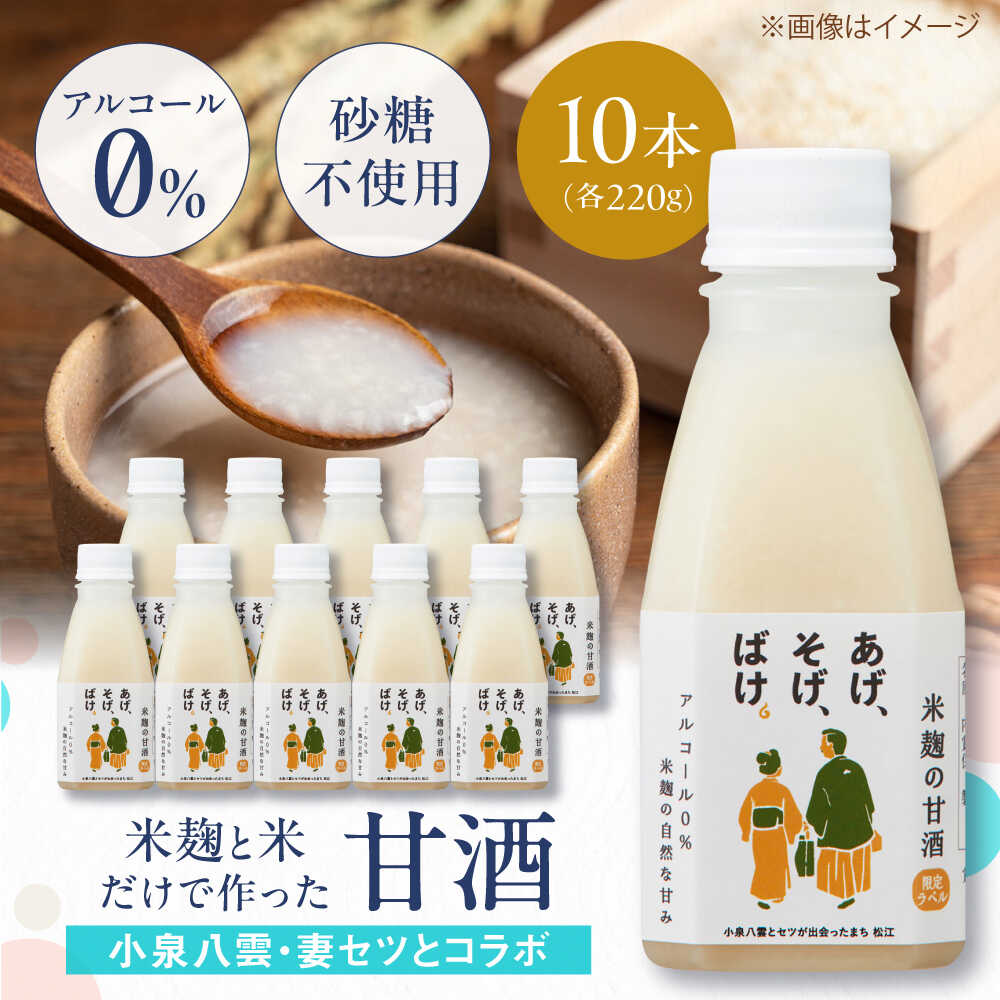 【ふるさと納税】米麹の甘酒220g×10本「あげ、そげ、ばけ」限定ラベル 島根県松江市/合同会社スギナリ醸造所[ALGY011]
