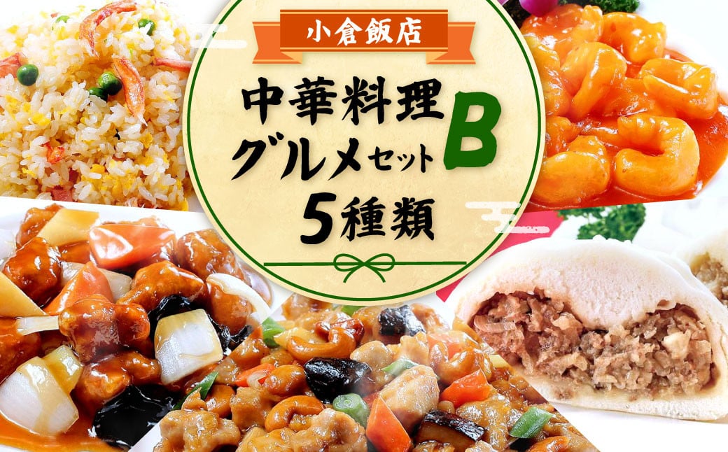 
小倉飯店 中華料理 お手軽グルメセットB 5種類
