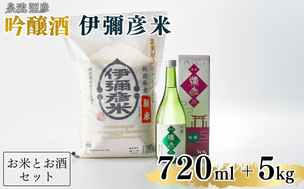 ＜平成30年産新嘗祭献上米＞令和8年産伊彌彦米5kg・泉流 彌彦 吟醸酒720ml 1本 | 日本酒 特別栽培米コシヒカリ 新潟県産 白米 精米 お米 こしひかり こめ コメ 5キロ お酒 贈答品 プ