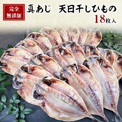 ふるさと納税 伊東市 【毎月定期便】真あじ　天日干しひもの　詰合せ(18枚入)全12回