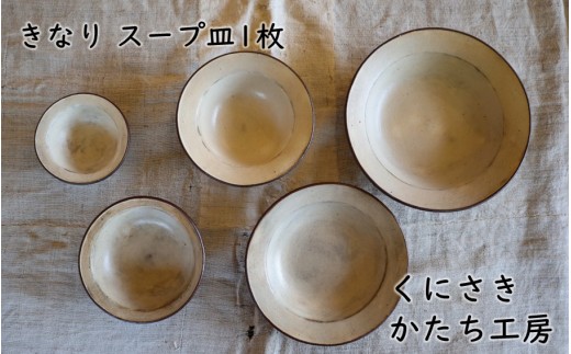 くにさきかたち工房 きなりスープ皿  大_2832R-4