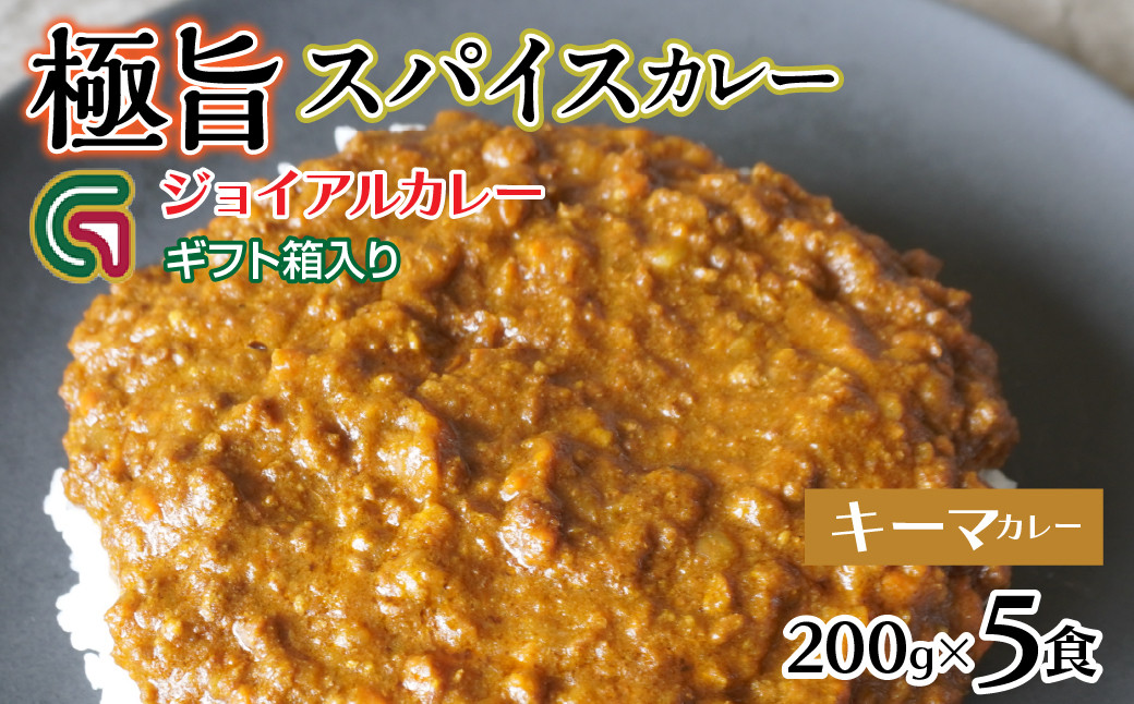 
                  スパイシーキーマカレー 200ｇｘ5 ギフト箱入り 118-018
                