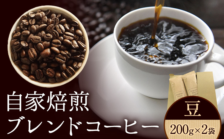 自家焙煎ブレンドコーヒー(豆)200g×2袋キノカワコーヒー《90日以内に出荷予定(土日祝除く)》飲料珈琲---wsk_kinocom_90d_22_12000_400g---