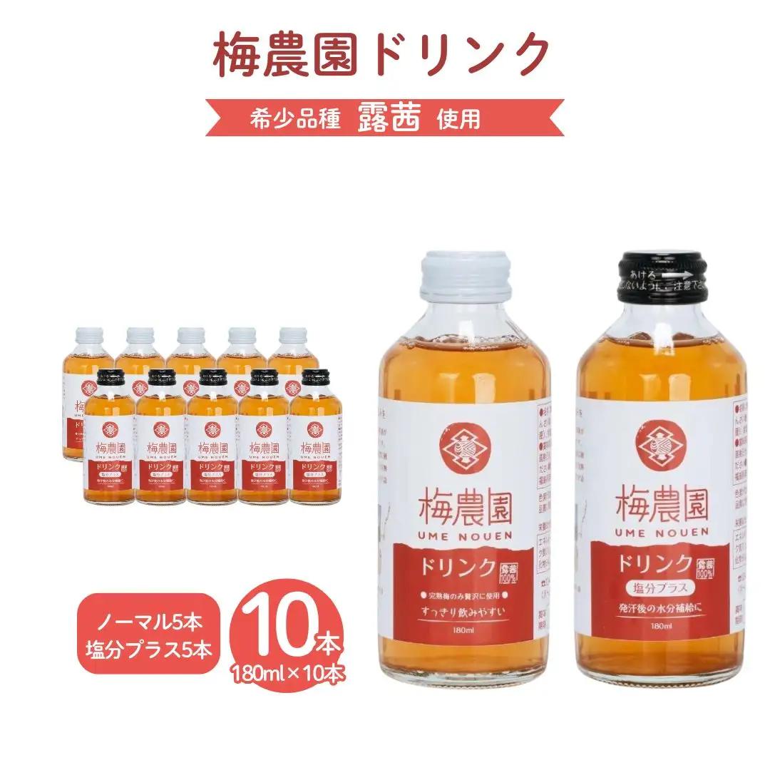 梅農園ドリンクセット 1.8L (ノーマル5本 + 塩分プラス5本) 化粧箱入り | ジュース