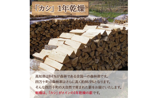 四万十の薪 1年乾燥 カシ他(約20kg)×1箱／Bnm-24