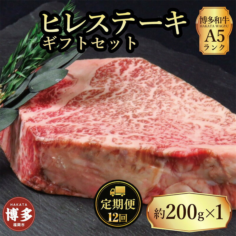【ふるさと納税】定期便 12回 【セット】 博多和牛 A5ランク ヒレステーキ ギフトセット 約200g×1枚