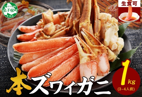 【年末配送可能】 3190. ズワイ蟹しゃぶ1kgセット 生食 生食可 約3－4人前 食べ方ガイド付 カニ かに 蟹 海鮮ズワイガニしゃぶセット 生 殻ハーフカット済み  送料無料 期間限定 数量限定
